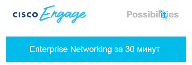 Мал да удал: новые решения Cisco SMB