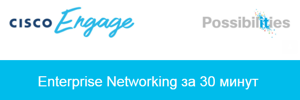 Cisco DNA Spaces и новые возможности Вашей беспроводной сети