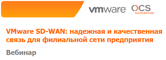 VMware SD-WAN: надежная и качественная связь для филиальной сети предприятия