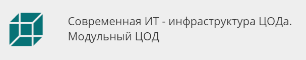 Современная ИТ - инфраструктура ЦОДа. Модульный ЦОД