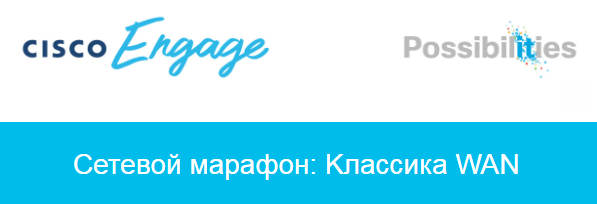 Сетевой марафон: Kлассика WAN