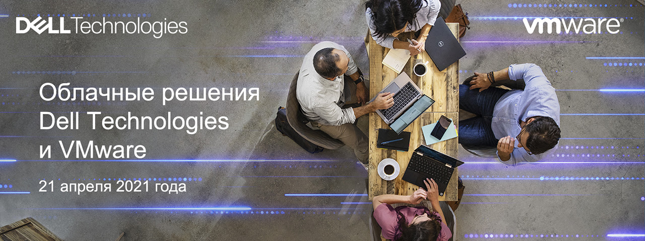 Облачные решения Dell Technologies и VMware