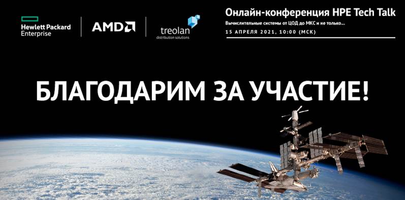 HPE Tech Talk: Вычислительные системы от ЦОД до МКС и не только