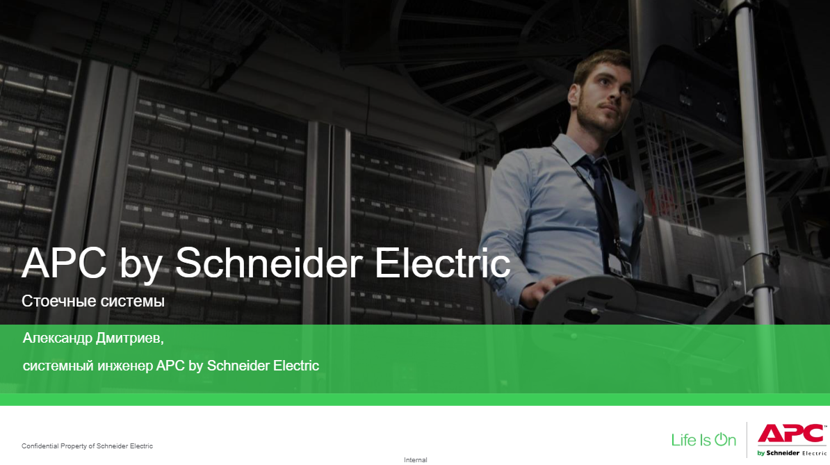 Рішення SE для розміщення ІТ-обладнання. Шафи NetShelter та Easy Rack