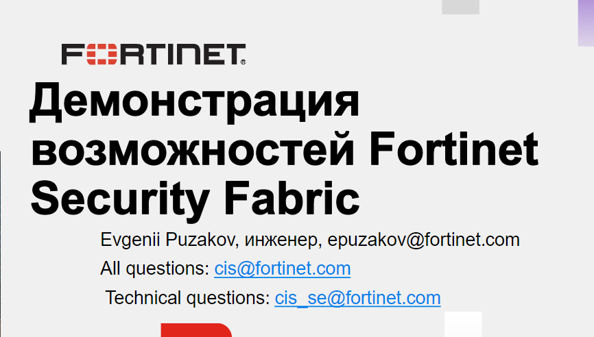 Демонстрация возможностей Fortinet Security Fabric на примере противодействия реальным атакам