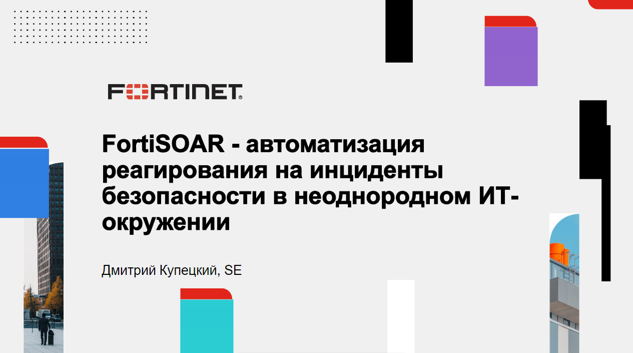 FortiSOAR - автоматизация реагирования на инциденты безопасности в неоднородном ИТ-окружении