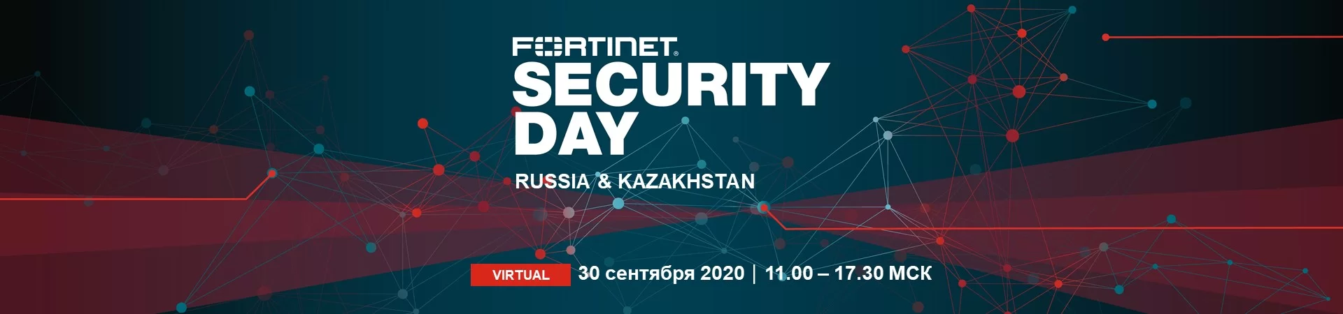 Fortinet Security Day 2020 Moscow
