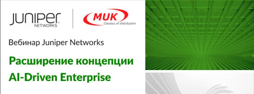 Juniper - Расширение концепции AI-Driven Enterprise