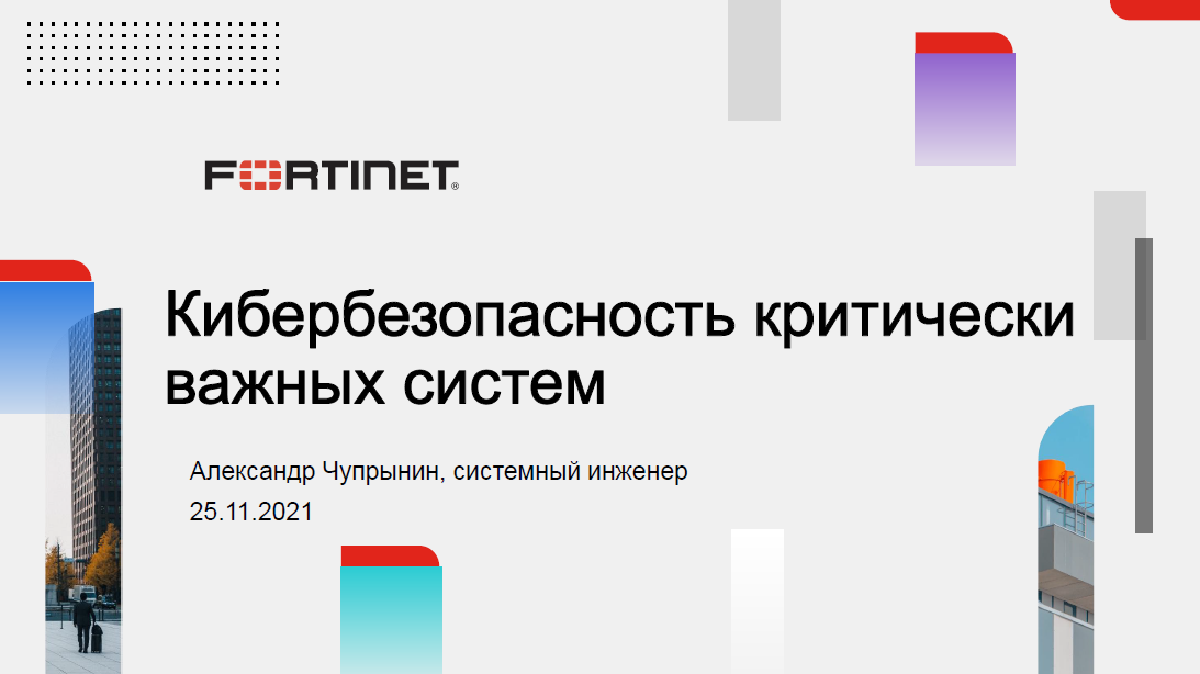 Кибербезопасность критически важных систем