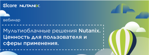 Мультиоблачное решение 𝗡𝘂𝘁𝗮𝗻𝗶𝘅  Ценность для пользователя и сферы применения