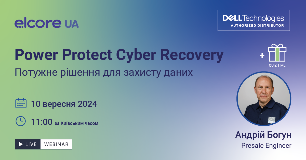 PowerProtect Cyber Recovery - рішення для захисту даних