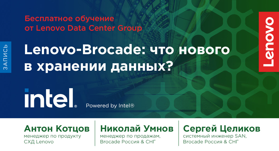 Lenovo-Brocade: что нового в хранении данных?